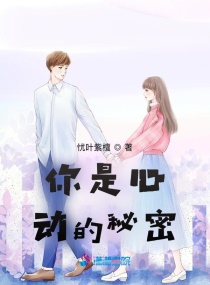 你是我心動的秘密 你是我心動的秘密