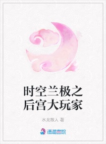 時空蘭極之後宮大玩家 時空蘭極之後宮大玩家