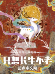 開局無敵的我隻想長生不老