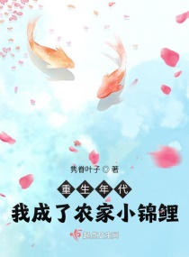 重生年代：我成了農家小錦鯉