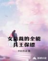 女總裁的全能兵王保鏢 女總裁的全能兵王保鏢