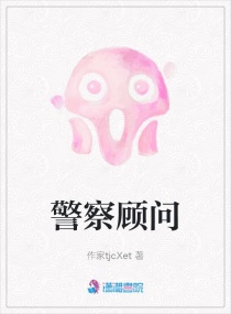 警察顧問