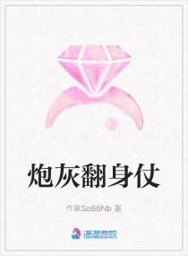 炮灰翻身仗 炮灰翻身仗