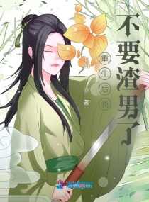 重生後我不要渣男了 重生後我不要渣男了