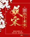 娛宋：浪出個未來