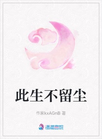 此生不留塵 此生不留塵