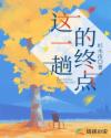 這一趟的終點