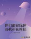 你們都在練體而我卻在修仙