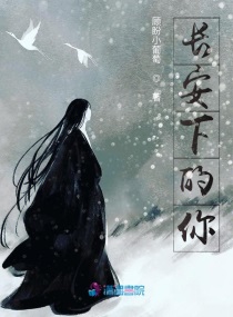 長安下的你 長安下的你