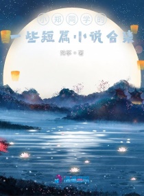 小鄭同學的一些短篇小說合集 小鄭同學的一些短篇小說合集