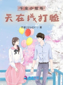 千金小姐每天在線打臉 千金小姐每天在線打臉
