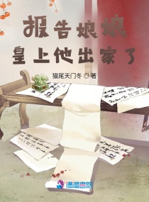 報告娘娘:皇上他出家了! 報告娘娘:皇上他出家了!