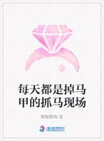 每天都是掉馬甲的抓馬現場 每天都是掉馬甲的抓馬現場