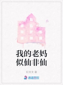 我的老媽似仙非仙