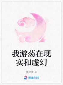 我遊蕩在現實和虛幻 我遊蕩在現實和虛幻