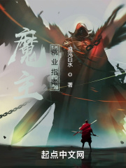 魔主就業指南