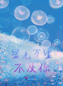 星光萬裏不及你 星光萬裏不及你