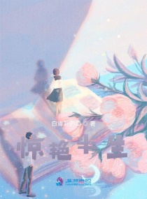 驚豔半生