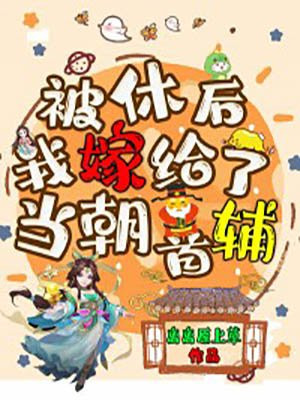 被休後,我嫁給了當朝首輔 被休後,我嫁給了當朝首輔