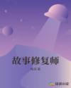 故事修複師