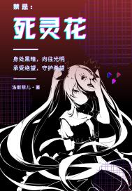 禁忌：死靈花