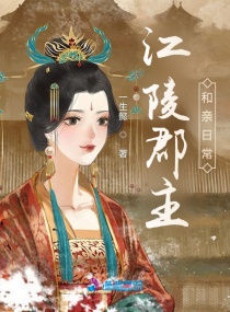 江陵郡主和親日常 江陵郡主和親日常