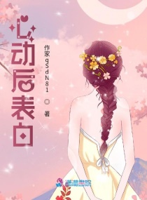 心動後表白
