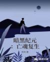暗黑紀元：亡魂複生