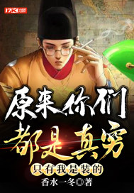 原來你們都是真窮，隻有我是裝的