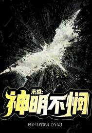 末世：神明不憫