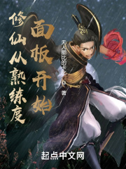 修仙從熟練度麵板開始
