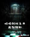 驚悚遊戲之開局就掛機