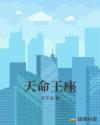 天命王座 天命王座