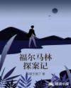福爾馬林探案記