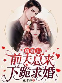 離婚後,前夫總來下跪求婚 離婚後,前夫總來下跪求婚