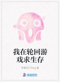 我在輪回遊戲求生存