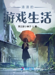 渣渣的遊戲生活