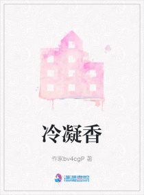 冷凝香