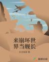 來崩壞世界當艦長