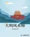 大明風水師