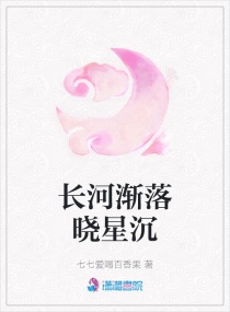 長河漸落曉星沉 長河漸落曉星沉