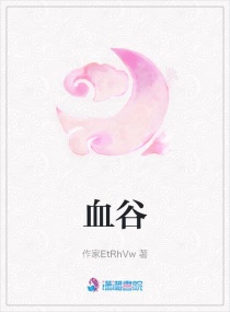 血穀 血穀