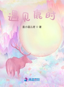 遇見鹿時 遇見鹿時