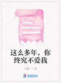 這麽多年，你終究不愛我
