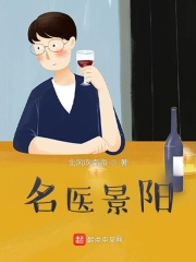 名醫景陽