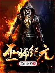 我在時空局除魔的日子