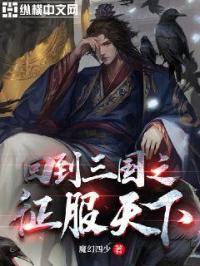 回到三國之征服天下
