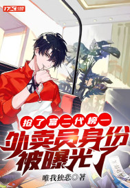 搶了富二代榜一,外賣員身份被曝光了 搶了富二代榜一,外賣員身份被曝光了