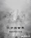 小子闖世界 小子闖世界