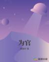 為官